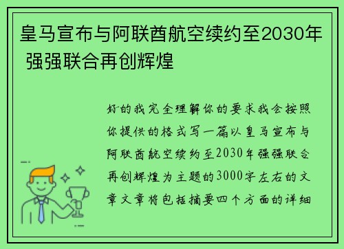 皇马宣布与阿联酋航空续约至2030年 强强联合再创辉煌