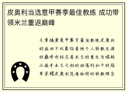 皮奥利当选意甲赛季最佳教练 成功带领米兰重返巅峰