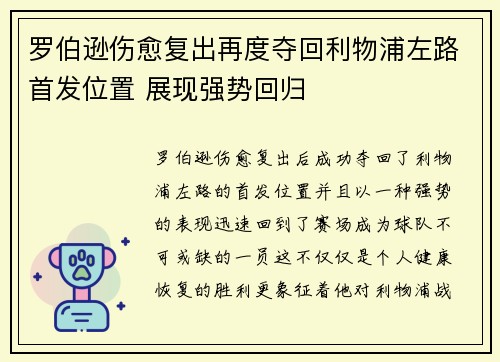 罗伯逊伤愈复出再度夺回利物浦左路首发位置 展现强势回归