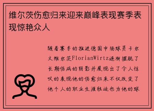 维尔茨伤愈归来迎来巅峰表现赛季表现惊艳众人