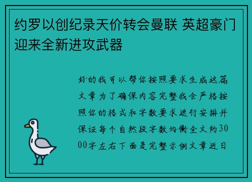 约罗以创纪录天价转会曼联 英超豪门迎来全新进攻武器