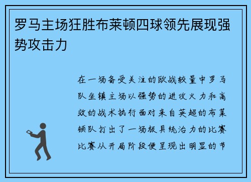 罗马主场狂胜布莱顿四球领先展现强势攻击力
