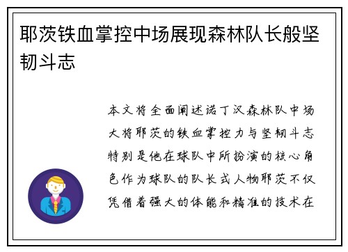 耶茨铁血掌控中场展现森林队长般坚韧斗志