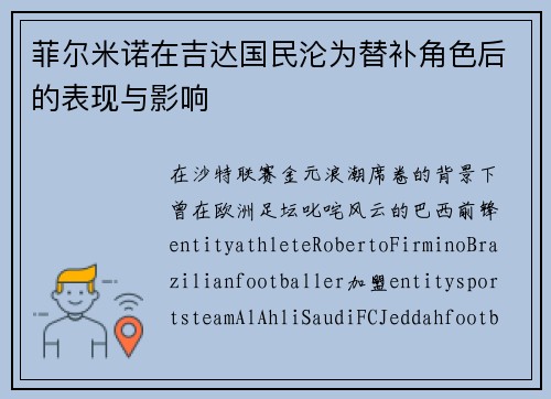 菲尔米诺在吉达国民沦为替补角色后的表现与影响