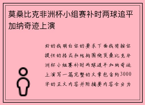 莫桑比克非洲杯小组赛补时两球追平加纳奇迹上演