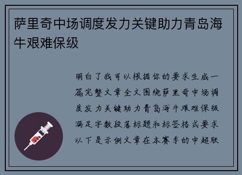萨里奇中场调度发力关键助力青岛海牛艰难保级