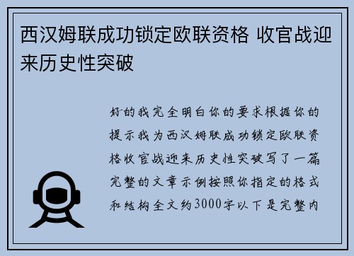 西汉姆联成功锁定欧联资格 收官战迎来历史性突破