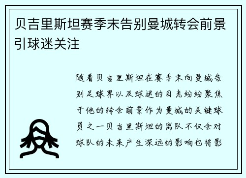 贝吉里斯坦赛季末告别曼城转会前景引球迷关注