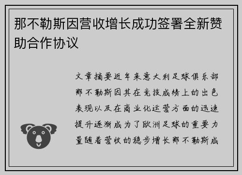 那不勒斯因营收增长成功签署全新赞助合作协议