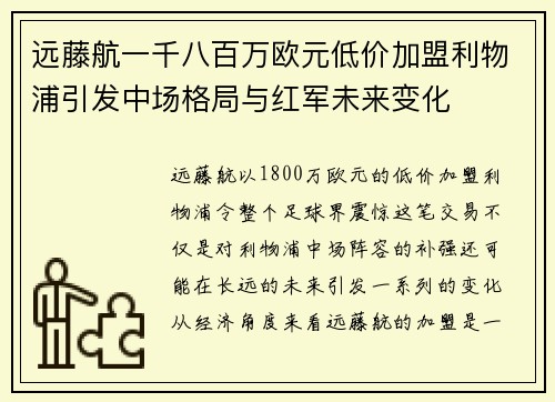 远藤航一千八百万欧元低价加盟利物浦引发中场格局与红军未来变化