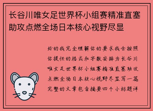 长谷川唯女足世界杯小组赛精准直塞助攻点燃全场日本核心视野尽显
