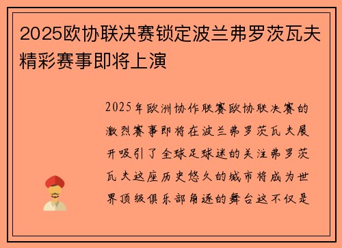 2025欧协联决赛锁定波兰弗罗茨瓦夫精彩赛事即将上演