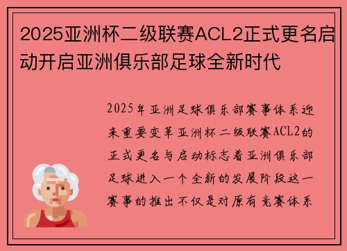2025亚洲杯二级联赛ACL2正式更名启动开启亚洲俱乐部足球全新时代