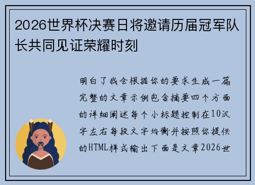2026世界杯决赛日将邀请历届冠军队长共同见证荣耀时刻