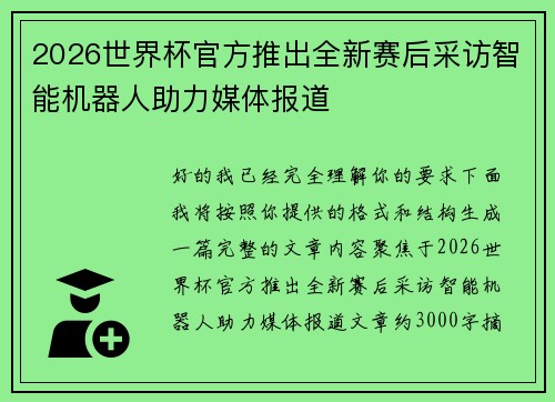 2026世界杯官方推出全新赛后采访智能机器人助力媒体报道