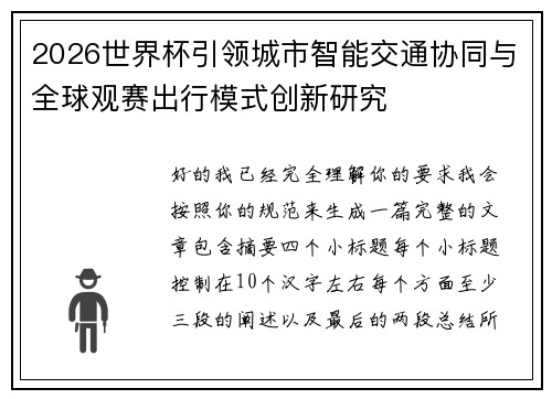 2026世界杯引领城市智能交通协同与全球观赛出行模式创新研究