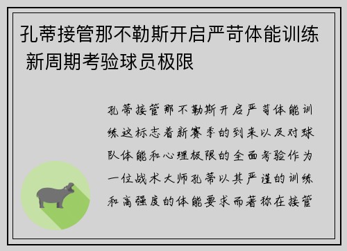 孔蒂接管那不勒斯开启严苛体能训练 新周期考验球员极限 孔蒂接管那不勒斯开启严苛体能训练 新周期考验球员极限