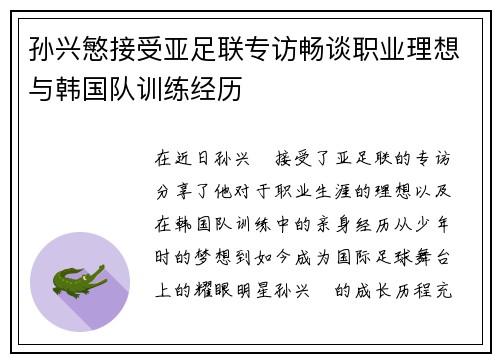孙兴慜接受亚足联专访畅谈职业理想与韩国队训练经历 孙兴慜接受亚足联专访畅谈职业理想与韩国队训练经历