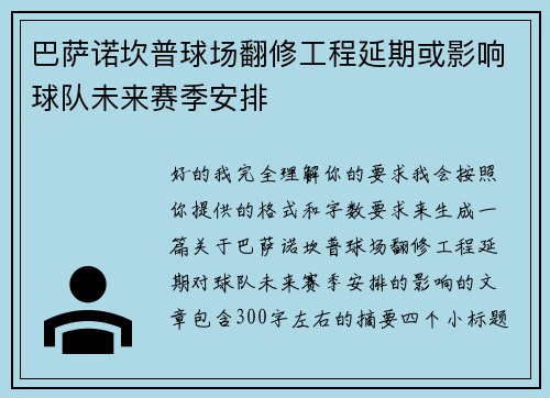 巴萨诺坎普球场翻修工程延期或影响球队未来赛季安排