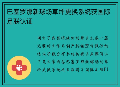 巴塞罗那新球场草坪更换系统获国际足联认证 巴塞罗那新球场草坪更换系统获国际足联认证
