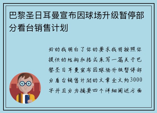 巴黎圣日耳曼宣布因球场升级暂停部分看台销售计划