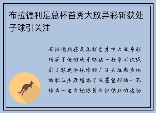 布拉德利足总杯首秀大放异彩斩获处子球引关注 布拉德利足总杯首秀大放异彩斩获处子球引关注