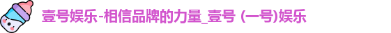 壹号娱乐